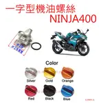 APO~C7-1-A~臺灣製-一字型機油螺絲蓋-NINJA400機油蓋/忍400機油蓋/NINJA400機油螺絲蓋