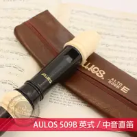 在飛比找蝦皮購物優惠-【展韻音樂】日製 AULOS 509B 英式 中音 直笛 國