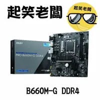 在飛比找蝦皮購物優惠-【全新含稅】微星 MSI PRO B660M-G DDR4主