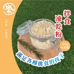 【 牛肉威 】 寵物原肉凍乾粉【 100%原肉製作 】 寵物凍乾 寵物肉鬆 雞肉鬆 貓凍乾 貓零食 狗凍乾 狗肉鬆 飼料