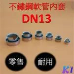 《KING I 勤益》不鏽鋼軟管內套 DN13 (外徑13MM) 不鏽鋼軟管管套/電線保護管套/電線保護/蛇管內套