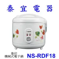 在飛比找Yahoo!奇摩拍賣優惠-【泰宜電器】象印 NS-RDF18 機械式電子鍋 【另有NS