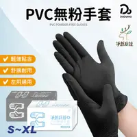 在飛比找蝦皮商城優惠-【淨新PVC無粉手套】 100入 一次性PVC手套 橡膠手套