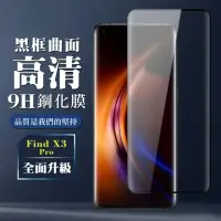 在飛比找momo購物網優惠-OPPO Find X3 Pro 9H滿版玻璃鋼化膜黑框曲面