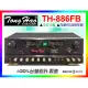 【麥克風回授抑制】TongHao 卡拉ok歌唱擴大機 TH-886FB【另有HC-A9+/A-250/DB-8A可參考