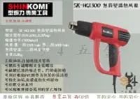 在飛比找Yahoo!奇摩拍賣優惠-【94五金】SHIN KOMI 型鋼力 1300W無段變溫熱