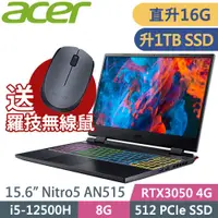 在飛比找PChome24h購物優惠-ACER Nitro5 AN515 (i5-12500H/8