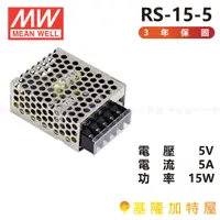 在飛比找蝦皮購物優惠-【基隆加特屋】明緯 MeanWell  電源供應器 RS-1