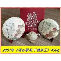 在飛比找蝦皮購物優惠-【囍字號{14}】2007年《滇古原茶:千歲茶王》450g：