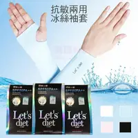 在飛比找樂天市場購物網優惠-韓國 Let's diet 抗敏兩用冰絲袖套 涼感 遮陽 單
