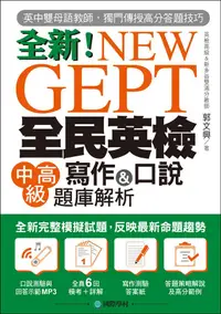 在飛比找誠品線上優惠-New GEPT全新全民英檢中高級寫作&口說題庫解析 (附口