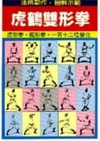 在飛比找博客來優惠-虎鶴雙形拳