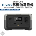 行動電源 【逐露天下】 ECOFLOW RIVER 2 移動儲電設備 行動電源 儲能 256WH 充電 可攜式 露營