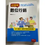 #數位行銷#空大教科書#參考書