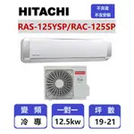 【HITACHI日立】 精品系列變頻冷專壁掛一對一分離式冷氣  RAS-125YSP/RAC-125SP【揚風】