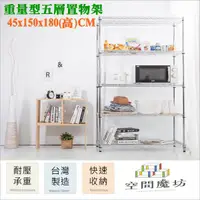 在飛比找PChome24h購物優惠-【空間魔坊】45x150x180高cm 荷重型五層架 波浪架