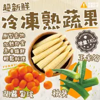 在飛比找蝦皮商城優惠-【喬大海鮮屋】冷凍蔬菜-玉米筍(1000G±10%)