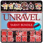 【夯夯熊電玩】 PC 毛線小精靈 UNRAVEL 毛線小精靈2 UNRAVEL 2 英文 STEAM版(離線版)