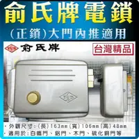 在飛比找蝦皮購物優惠-台灣精品 俞氏牌電鎖 YUS 適用 門禁設備 大門內推開門 