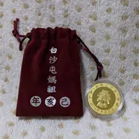 在飛比找蝦皮購物優惠-︙全新︙白沙屯媽祖 平安招財錢母 發財金 金幣 附收納袋 收