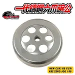 仕輪 一代鑄鋼六爪 碗公 傳動 後組 適用於 JR KIWI RX IRX WOO MII 100 鑄鋼 六爪 傳動系統