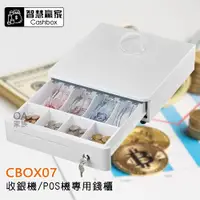 在飛比找ETMall東森購物網優惠-智慧贏家 CBOX07收銀機 POS機專用錢櫃/錢箱/收銀機