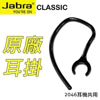 在飛比找Yahoo!奇摩拍賣優惠-JABRA Classic 原廠藍牙耳機耳掛 BT2046 