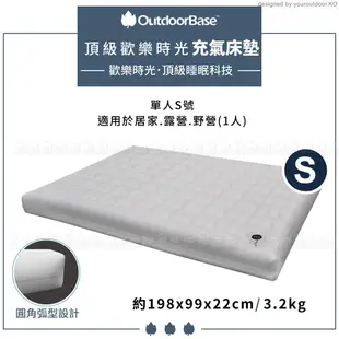 OutdoorBase 頂級歡樂時光充氣床墊《S》198x99x22cm23731/睡墊/充氣床/露 (8折)
