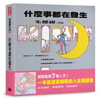 在飛比找TAAZE讀冊生活優惠-什麼事都在發生【經典復刻版】（平裝）