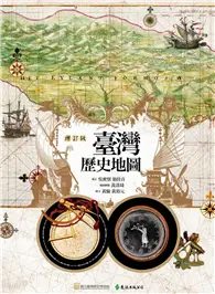 在飛比找TAAZE讀冊生活優惠-臺灣歷史地圖（增訂版）