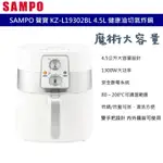 SAMPO 聲寶 KZ-L19302BL 4.5L 健康油切氣炸鍋 高速熱風 循環對流 1300W大功率 雙手把設計