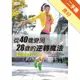 從40歲變回28歲的逆轉魔法：馮云超強PIT公式[二手書_良好]81301324901 TAAZE讀冊生活網路書店