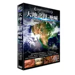 大地之母的吶喊 DVD