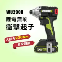 在飛比找蝦皮商城精選優惠-【公司貨】 WU290D WORX 威克士 無刷衝擊起子機 