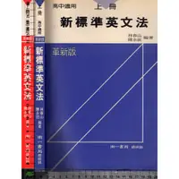 在飛比找蝦皮購物優惠-5J 民國86年革新8.9版《新標準英文法 上+下 共2本》