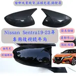 [台中現貨 SENTRA19-23年] SENTRA B18 視鏡 改裝 牛角 NISSAN 汽車改裝 後視鏡殼 黏貼