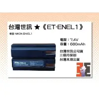 在飛比找蝦皮購物優惠-【老闆的家當】台灣世訊公司貨//ET-ENEL1 副廠電池（