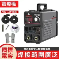 在飛比找蝦皮商城優惠-【12H快速出貨】110V電焊機 小型家用ARC160(電焊