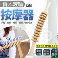 在飛比找蝦皮購物優惠-【台灣現貨】實木滾輪按摩器-12輪 按摩器 滾輪按摩棒 木製