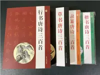 在飛比找三民網路書店優惠-唐詩三百首套書(行書、楷書、草書、篆隸)（簡體書）