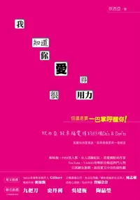 在飛比找樂天市場購物網優惠-【電子書】我知道你愛得很用力，但還是要一巴掌呼醒你！：欣西亞