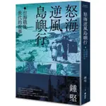 怒海逆風島嶼行：台海戰亂世代的故事【金石堂】