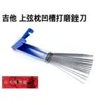 《白毛猴樂器》吉他 工具 上弦枕 打磨 銼刀 弦枕 加深 打磨工具 吉他維修 吉他配件