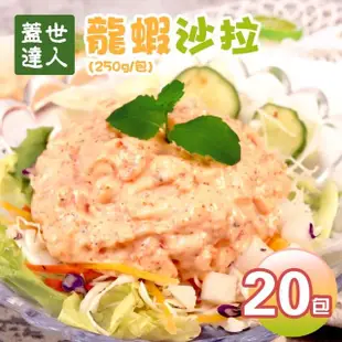 【優鮮配】蓋世達人-龍蝦沙拉20包免運組(250g/包)