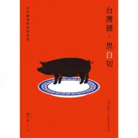 在飛比找momo購物網優惠-【MyBook】台灣豬，黑白切――日以繼夜的庶民美食(電子書