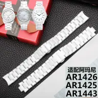 在飛比找蝦皮購物優惠-限時免運✅陶瓷手錶帶代用阿瑪尼AR1425 1426 144