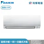 鴻輝冷氣 | DAIKIN大金 RHF50VVLT+FTHF50VVLT 變頻冷暖 經典V系列 一對一分離式冷氣