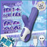 德國SATISFYER VIBES-MAGIC BUNNY 魔幻兔兔 輕巧G點按摩棒-紫