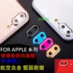 【淇機3C】鋁合金鏡頭保護圈 鏡頭框 鏡頭蓋保護套 金屬圈 攝像頭 IPHONE X 8 7 PLUS 4.7 5.5