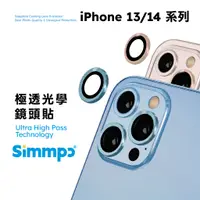 在飛比找蝦皮商城優惠-Simmpo | iPhone 鏡頭貼 13 / 14 系列